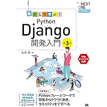 動かして学ぶ！Python Django開発入門 第3版 (NEXT ONE) | 大高 隆 |本